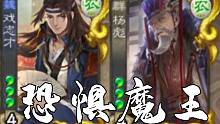 杨彪戏志才？恐惧魔王？