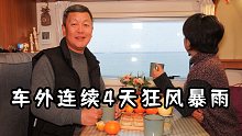 寒潮来袭，在狂风暴雨的海边，房车里我们是怎样度过的？