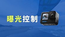 《GoPro使用教程》｜第十八集：曝光控制