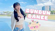 冬天也要夏日感♡Dun Dun Dance