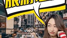 据说香港快通关了？！去旅游时要注意什么呢？？？ #香港  #旅游  #跟着快手去旅游 