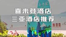 好事来登门，就选喜来登！#三亚酒店推荐 #儿童乐园 #旅游攻略 #旅游度假 #三亚酒店推荐 
