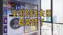 全国的洗衣区都装错了,应该这样做!