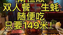 这家现切牛羊肉双人套餐➕生蚝无限吃！只要149，冲鸭#这家店回头客超多