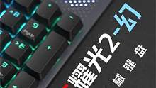 ROG新品耀光2-幻机械键盘开箱。 #机械键盘 #电脑 #开箱 #数码科技 #电子产品