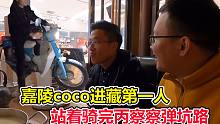 嘉陵coco进藏第一人，站着骑完丙察察的弹坑路，把车改成密码启动
