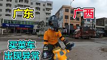 从广西进入广东，两省交界处分不清楚，买菜车出现异常