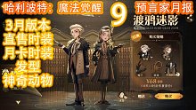 预言家月报9：3月新版本 直售 月卡 时装 完整展示