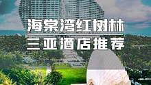 #三亚 海棠湾红树林度假酒店，情侣、周年、蜜月首选！套餐内容丰富，更有多重惊喜等你呦！#三亚酒店推荐