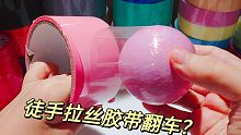 碰巧拍到最好用的粘球胶带翻车瞬间，能徒手拉丝却不能顺利粘完