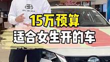 15万左右预算适合女生开的车？ #女生 #每天一个用车知识 #汽车人共创计划