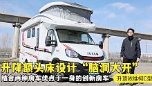结合两种房车优点于一身的创新房车？电动机械升降额头床设计“脑洞大开”
