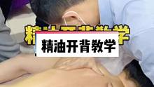 精油开背手法教学，1分钟学会背部放松按摩，学会了给你的家人做。收藏起来慢慢学。#精油spa #精油开