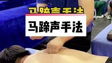 给大家展示一下，纯原声马蹄声背部拍打手法，操作简单，方法实用，你学会了吗？#马蹄声 #按摩手法 #背