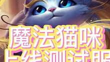 英雄联盟手游魔法猫咪技能演示 #英雄联盟手游 #魔法猫咪悠米 #新英雄