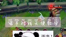 #祢豆子#英雄联盟手游#天使    诺手对天使教学，你学废了吗。