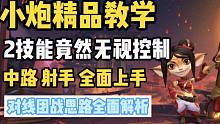 【lol手游阿奇】小炮精品教学，5级满血就是斩杀线