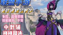 【lol手游阿奇】莫甘娜精品教学，中野辅轻松上手