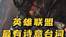 英雄联盟诗意台词混剪，你最喜欢哪一句~