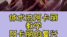 #英雄联盟手游 #阿卡丽 体术流打法教学，高强度高容错，送给热爱阿卡丽的你，振兴阿卡丽吧！兄弟们！