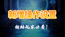 辅助玩家必看的2.6版本新增操作设置