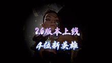 2.6版本将迎来4位新英雄