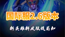 国际服2.6版本更新