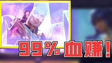【LOL手游】99%血赚玫瑰，真是赚到家了！