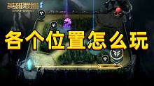 LOL手游各个位置玩法讲解，学会轻松上分