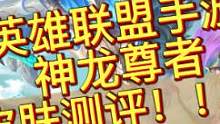 神龙尊者系列皮肤特效展示和测评（下）#英雄联盟手游 #英雄联盟手游来了 #lol手游神龙尊者  