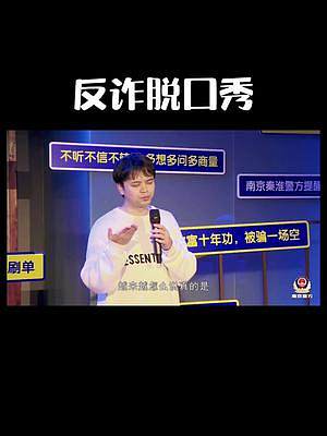 南京警方的反诈专题脱口秀片段 #这场脱口秀被警察盯上了 #人人都能脱口秀  #反诈