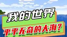我的世界：海面被一分为二？玩家忽远忽近，苦力怕只能憋着爆炸