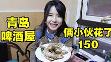 青岛特色啤酒屋,俩小伙买150元海鲜大吃大喝真过瘾