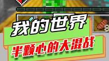 我的世界：40名玩家混战，只有半颗心，碰到一下就没