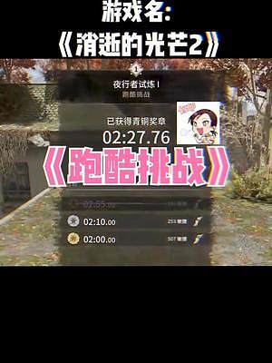 跑酷挑戰(zhàn)~#消逝的光芒2 #女流66 #單機(jī)游戲 