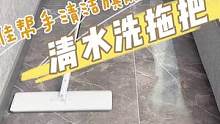 拖布洗干净，拖地才干净，地板都亮了！！#免手洗拖把 #懒人拖把 