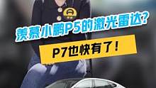 羡慕#小鹏p5 的激光雷达？#小鹏p7 也快有了！#汽车 