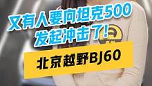 又有人要向#坦克500 发起冲击了！#北京越野#bj60 
