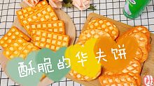 【解压球】好吃酥脆的华夫饼(´•ω•̥`)