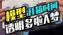 开箱一盒可可爱爱的模型FRS透明色多啦A梦#80后 #模型 #充能计划