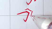 （针对新手）零基础练字，容易遇到转折的误区