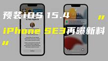 「科技V报」iPhone SE3或与iOS 15.4同台发布；京东方发布N型折叠技术-2022022