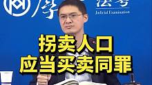 罗老师呼吁：拐卖人口，应该买卖同罪