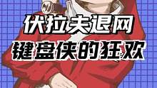 如果是你，还会选择支持伏拉夫吗...#伏拉夫 