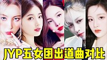 女团名家？对比强烈？JYP女团出道曲到底有多绝！五组女团出道曲汇总 时光飞逝转眼已是有五代！总有让你