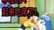 大雄：哆啦a梦！起来吃席啦！#哆啦a梦 #搞笑配音 #搞笑视频 