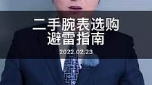 二级市场选择#腕表 避lei指南！#百达翡丽 #劳力士