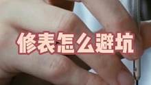 修表怎么避坑