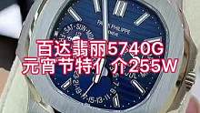 #百达翡丽 鹦鹉螺5740白金款，#元宵节 只一天255W#高端腕表