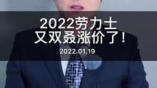 #2022 年#劳力士 #腕表 又双叒叕涨架了 126610